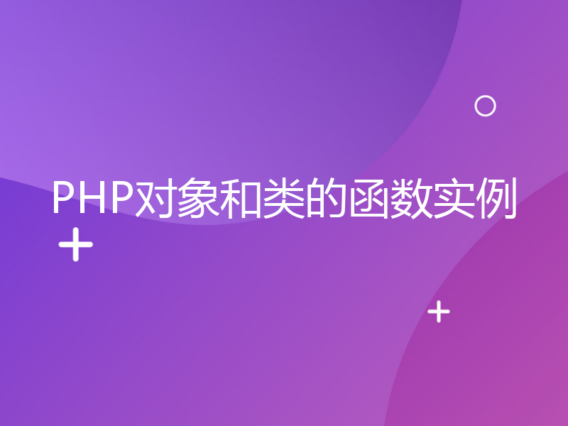 PHP对象和类的函数实例