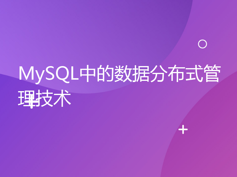 MySQL中的数据分布式管理技术