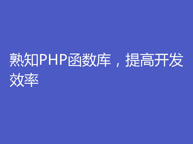 熟知PHP函数库，提高开发效率