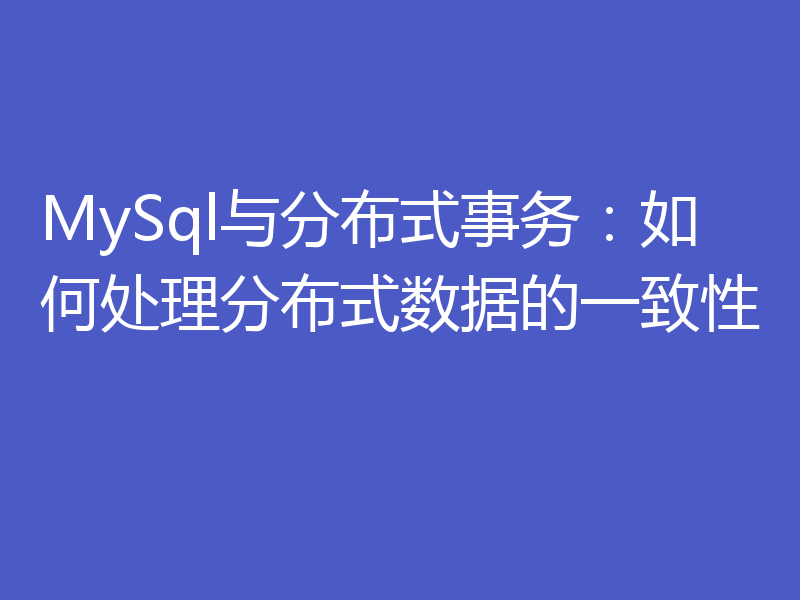 MySql与分布式事务：如何处理分布式数据的一致性