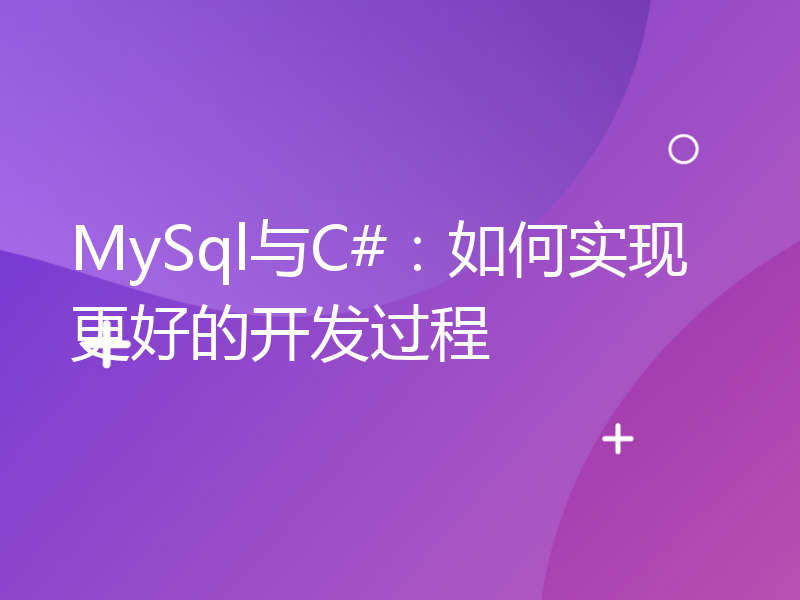 MySql与C#：如何实现更好的开发过程