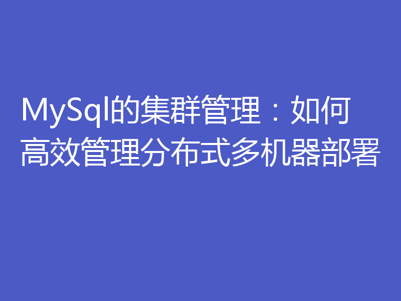 MySql的集群管理：如何高效管理分布式多机器部署