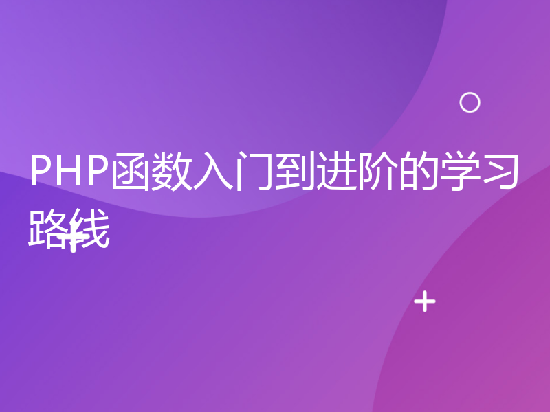 PHP函数入门到进阶的学习路线