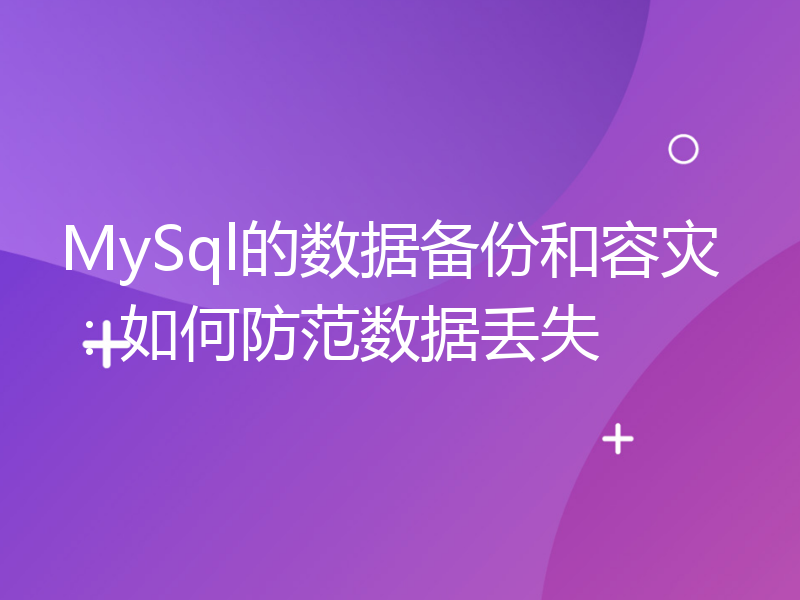 MySql的数据备份和容灾：如何防范数据丢失