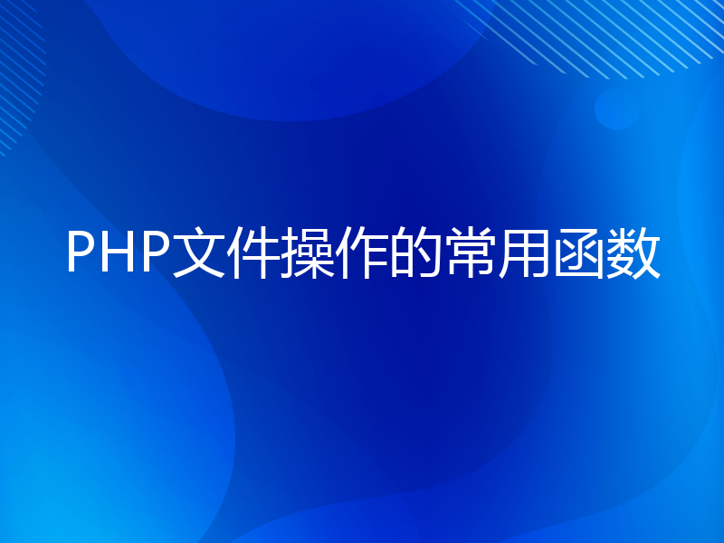 PHP文件操作的常用函数