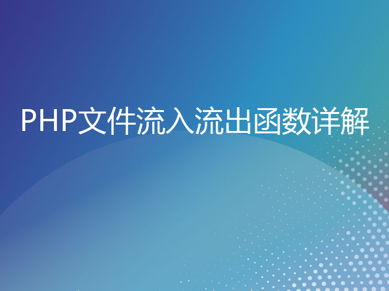 PHP文件流入流出函数详解