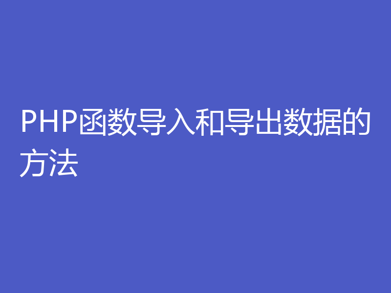 PHP函数导入和导出数据的方法