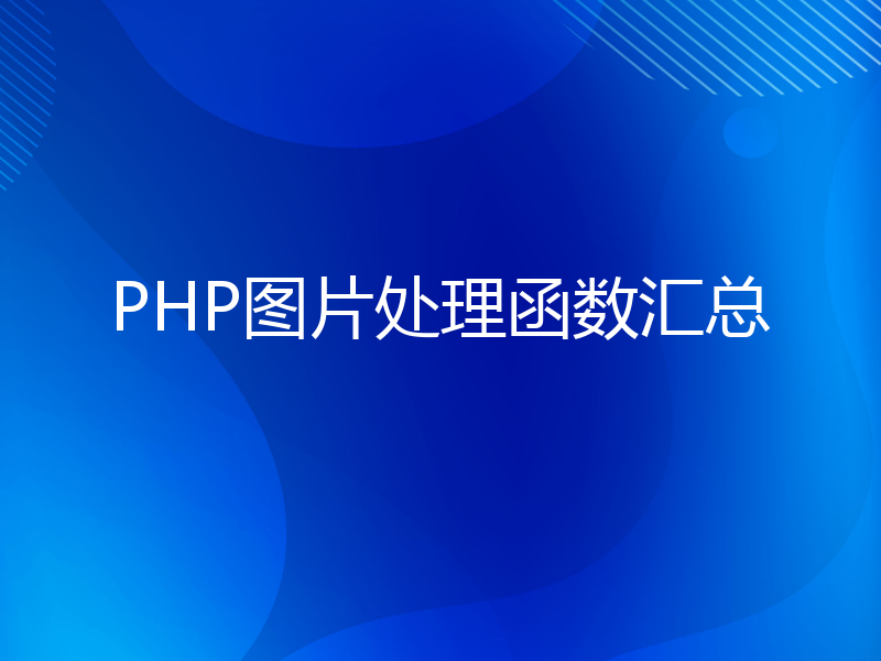 PHP图片处理函数汇总