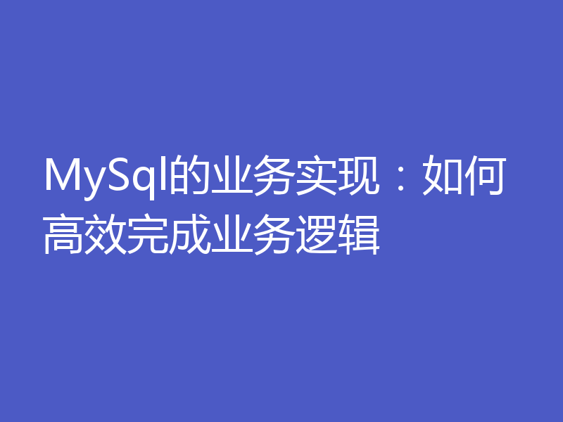 MySql的业务实现：如何高效完成业务逻辑