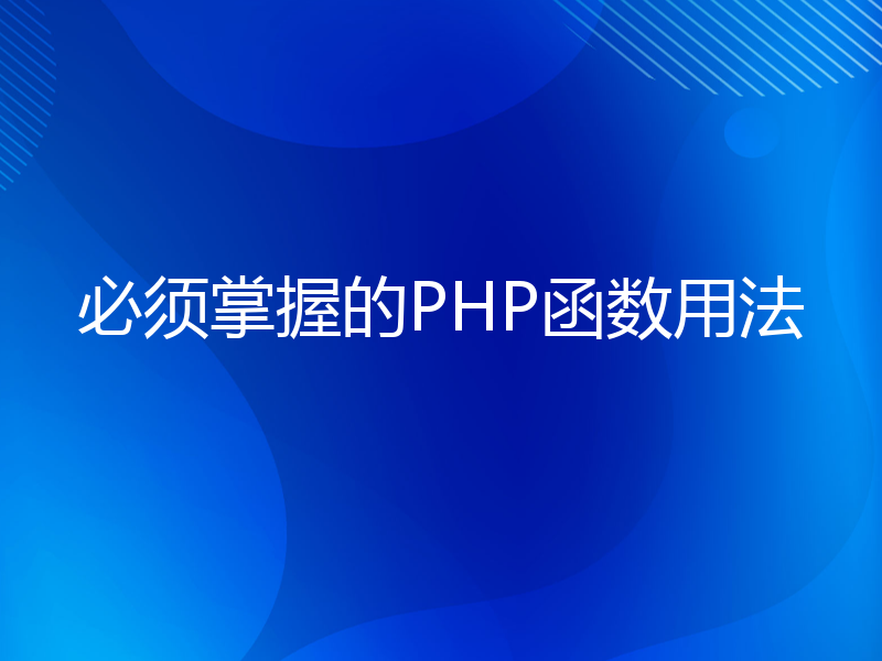 必须掌握的PHP函数用法