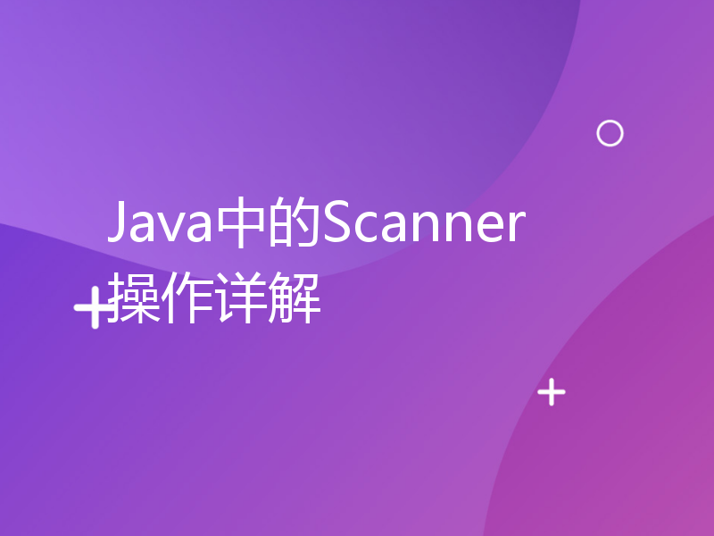 Java中的Scanner操作详解