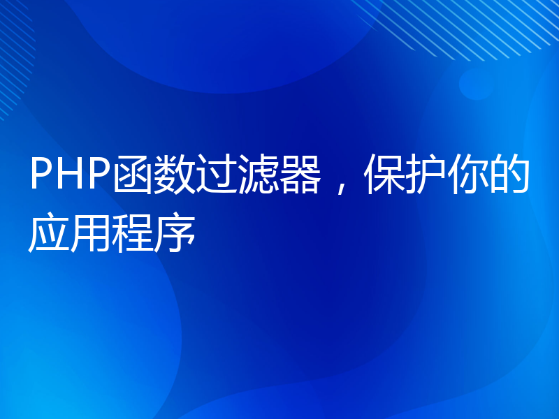 PHP函数过滤器，保护你的应用程序