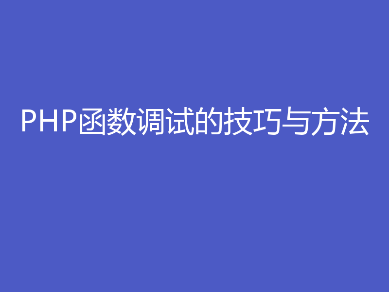 PHP函数调试的技巧与方法