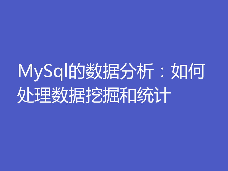 MySql的数据分析：如何处理数据挖掘和统计