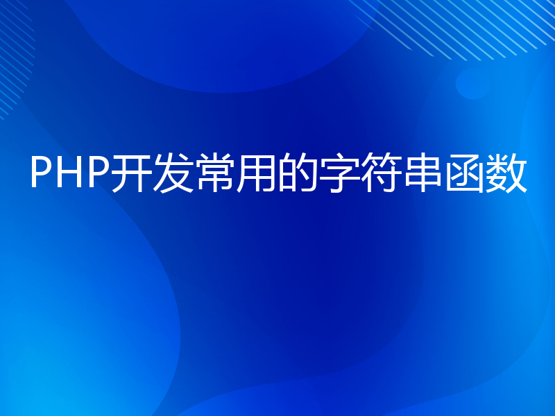 PHP开发常用的字符串函数