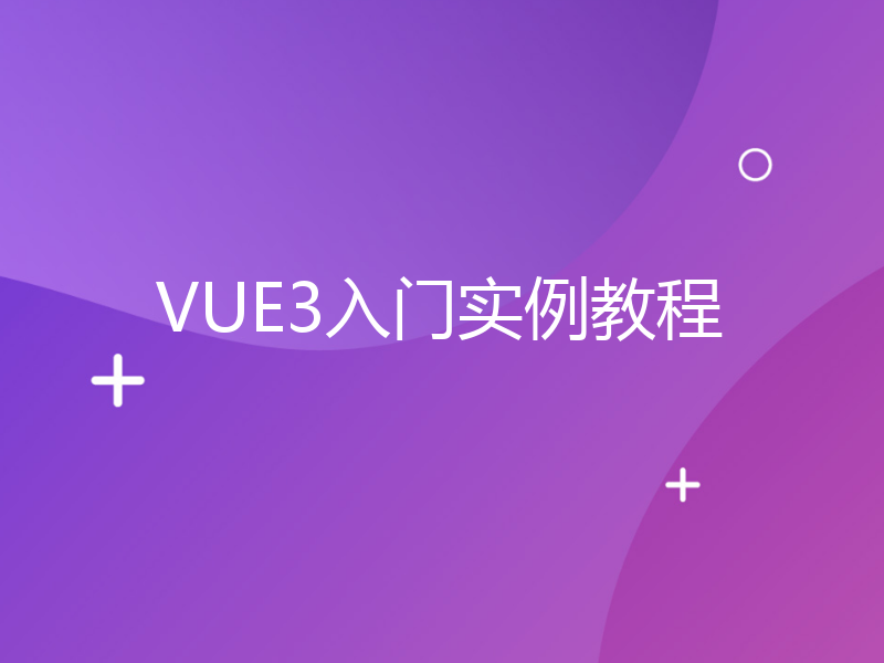 VUE3入门实例教程