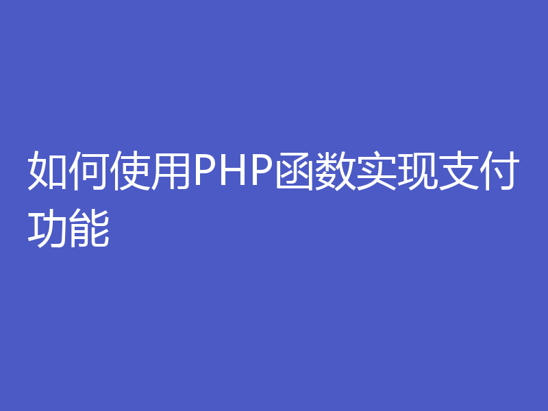 如何使用PHP函数实现支付功能