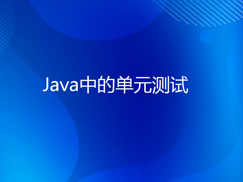 Java中的单元测试