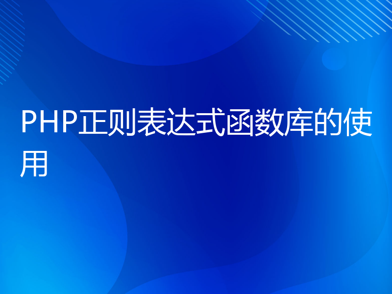 PHP正则表达式函数库的使用