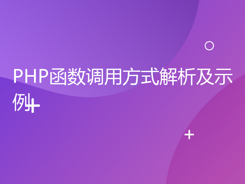 PHP函数调用方式解析及示例