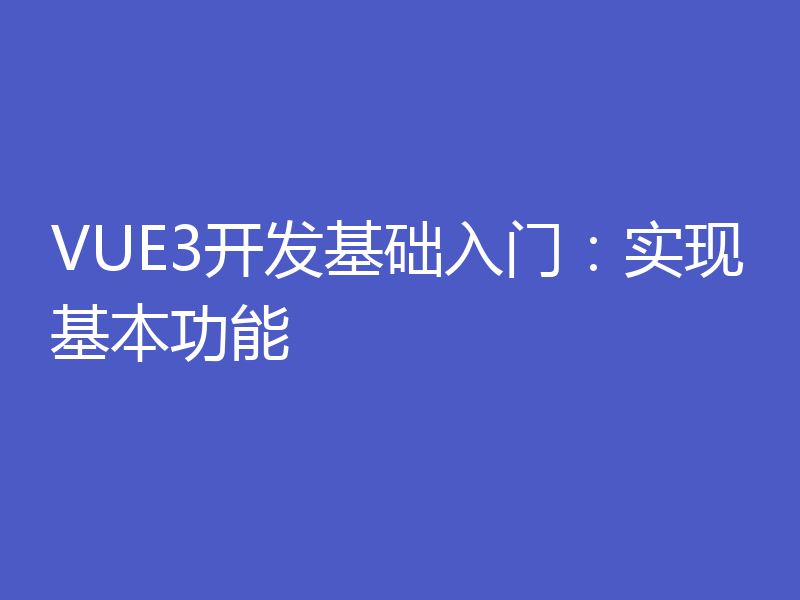 VUE3开发基础入门：实现基本功能