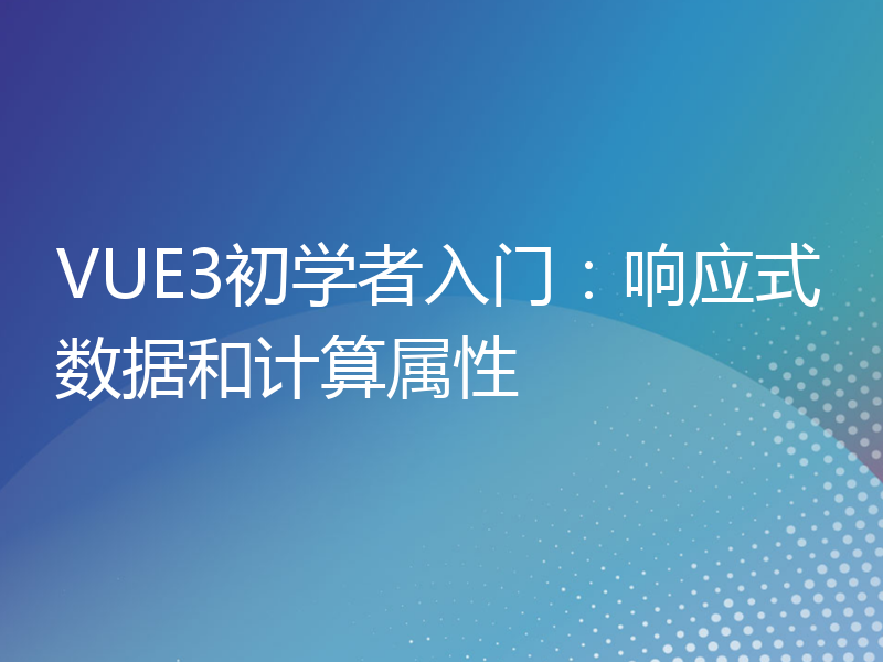 VUE3初学者入门：响应式数据和计算属性