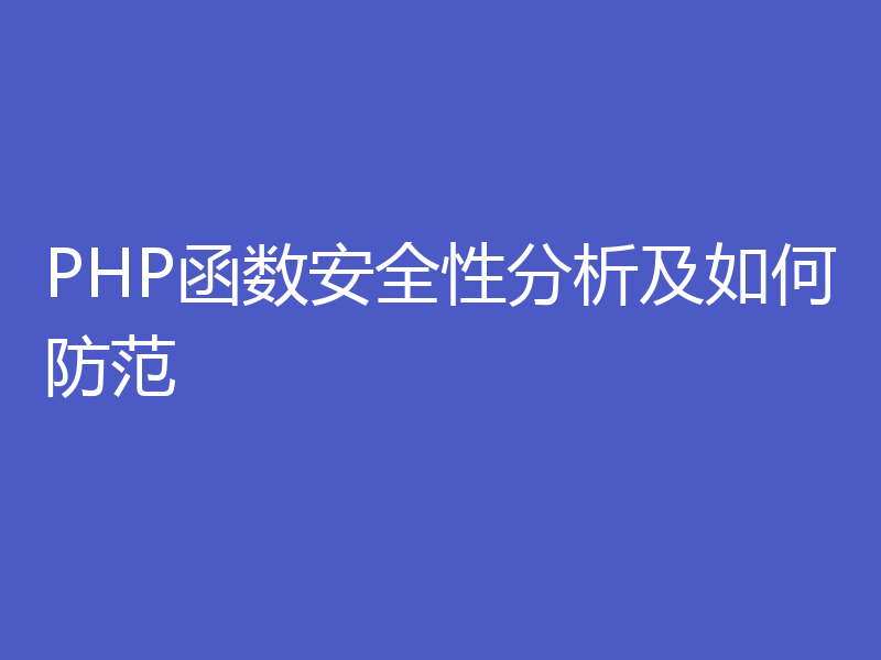 PHP函数安全性分析及如何防范