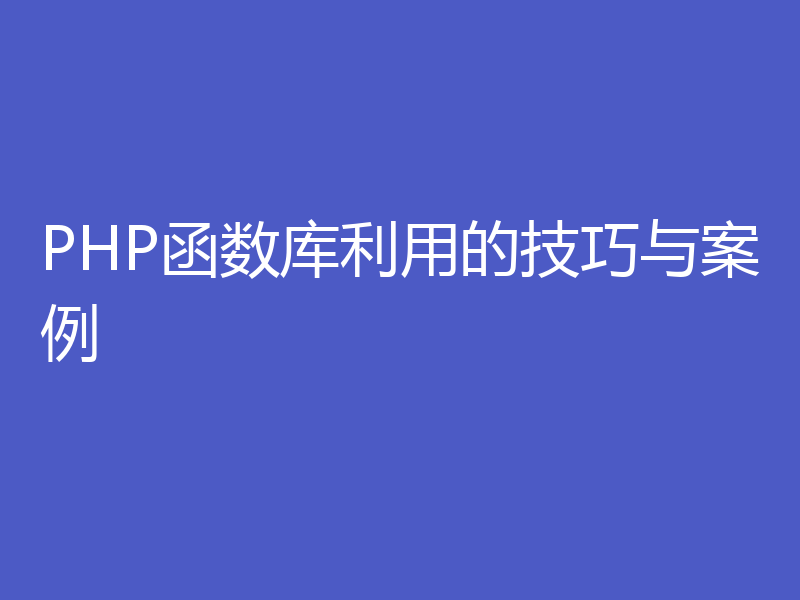 PHP函数库利用的技巧与案例