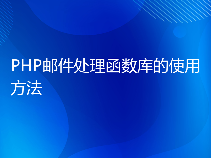 PHP邮件处理函数库的使用方法