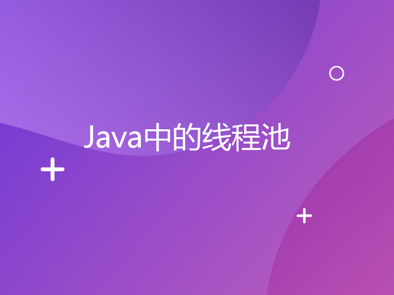 Java中的线程池