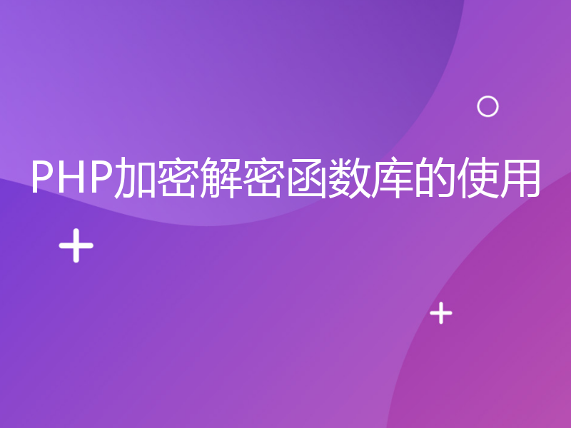 PHP加密解密函数库的使用