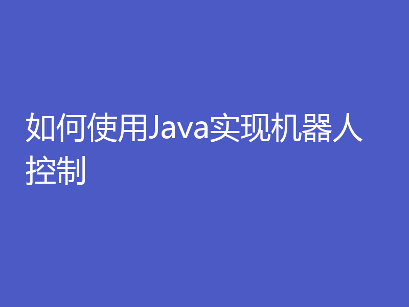 如何使用Java实现机器人控制