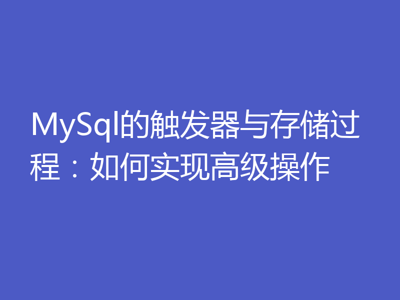 MySql的触发器与存储过程：如何实现高级操作