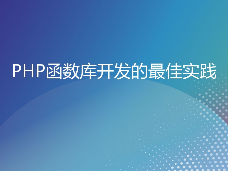 PHP函数库开发的最佳实践