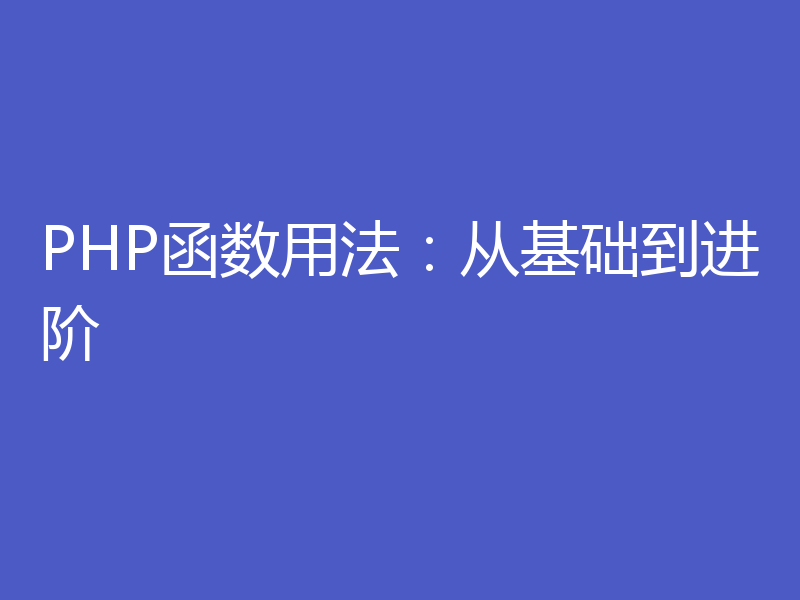 PHP函数用法：从基础到进阶