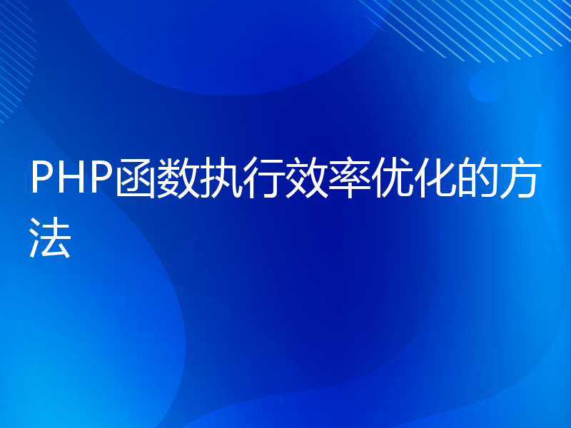 PHP函数执行效率优化的方法