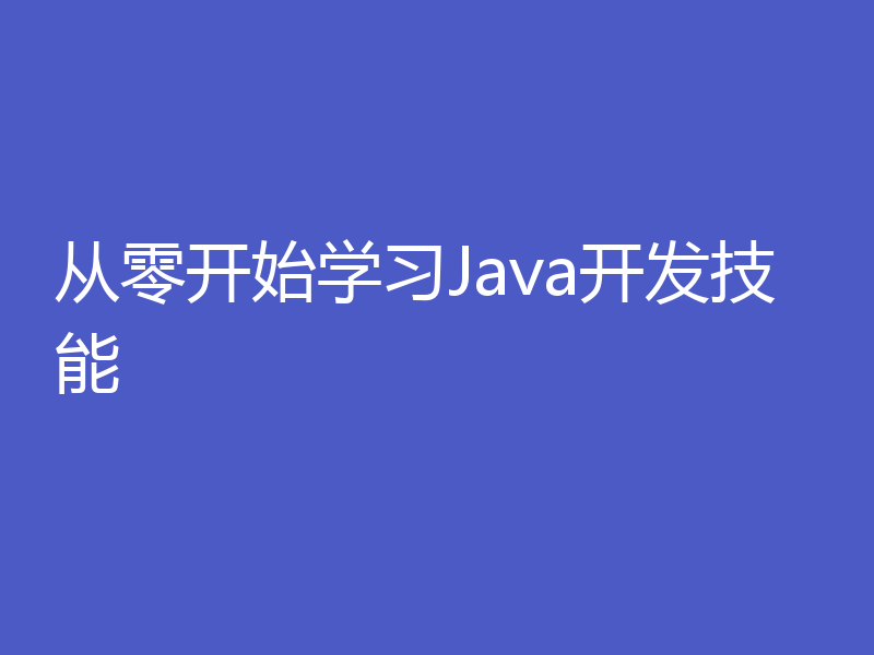 从零开始学习Java开发技能