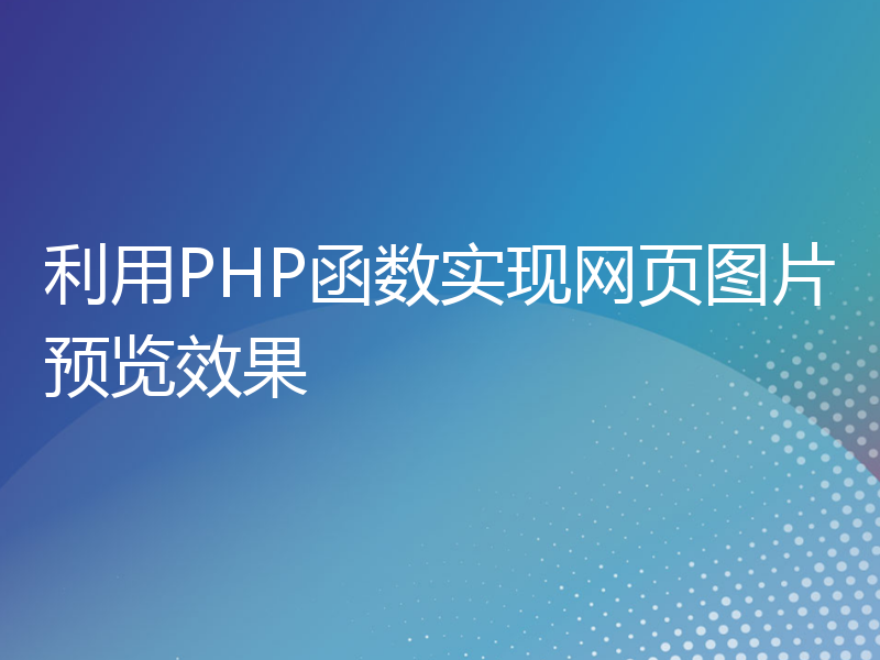 利用PHP函数实现网页图片预览效果