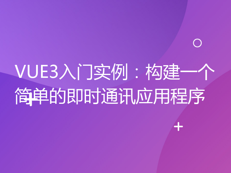 VUE3入门实例：构建一个简单的即时通讯应用程序