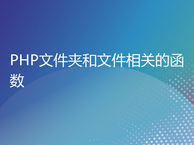 PHP文件夹和文件相关的函数