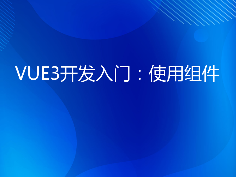 VUE3开发入门：使用组件