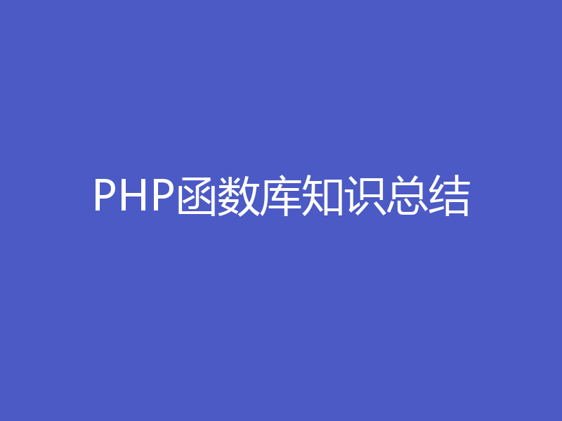 PHP函数库知识总结