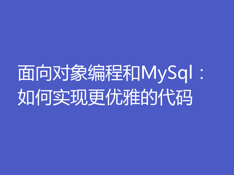 面向对象编程和MySql：如何实现更优雅的代码