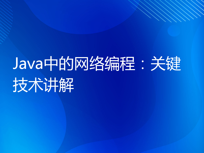 Java中的网络编程：关键技术讲解