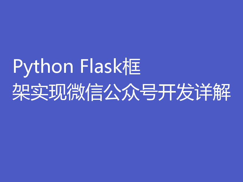 Python Flask框架实现微信公众号开发详解