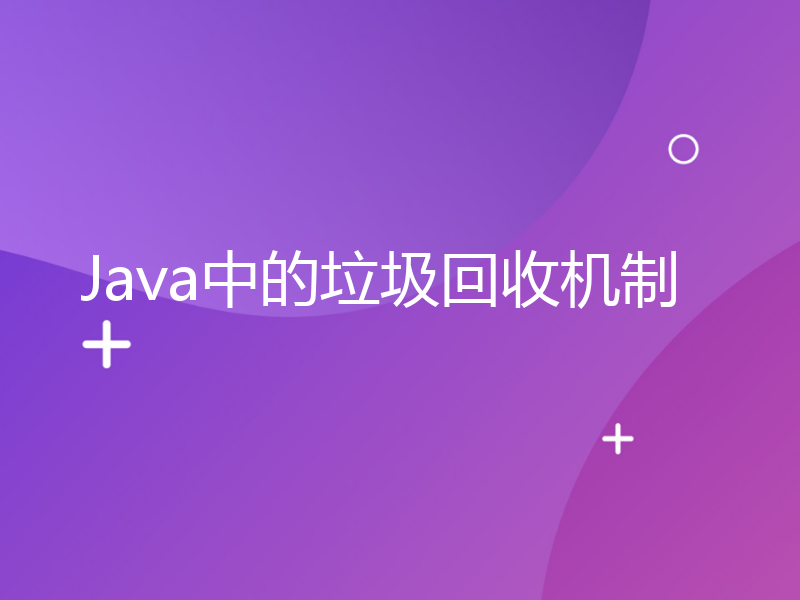 Java中的垃圾回收机制