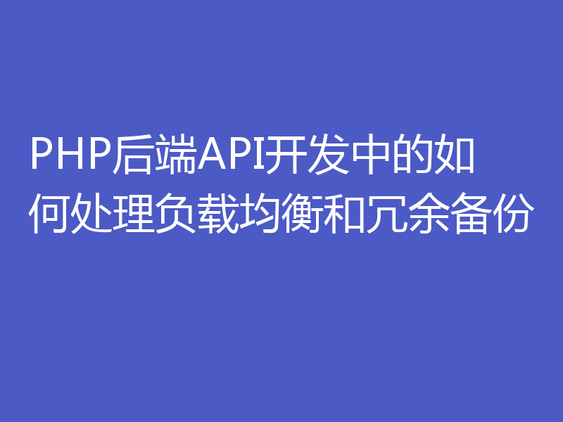 PHP后端API开发中的如何处理负载均衡和冗余备份