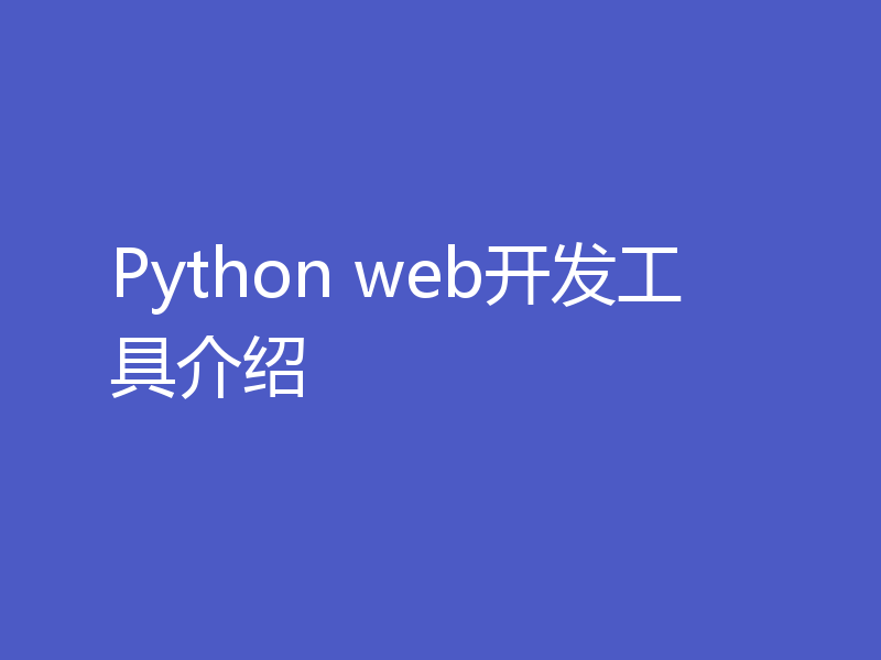 Python web开发工具介绍