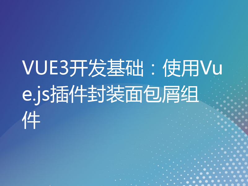 VUE3开发基础：使用Vue.js插件封装面包屑组件