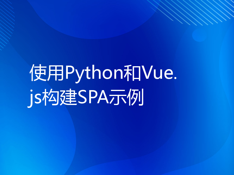 使用Python和Vue.js构建SPA示例